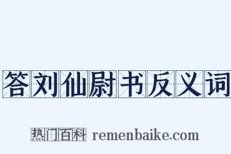 答刘仙尉书反义词是什么意思的图片
